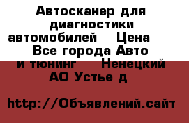 Автосканер для диагностики автомобилей. › Цена ­ 1 950 - Все города Авто » GT и тюнинг   . Ненецкий АО,Устье д.